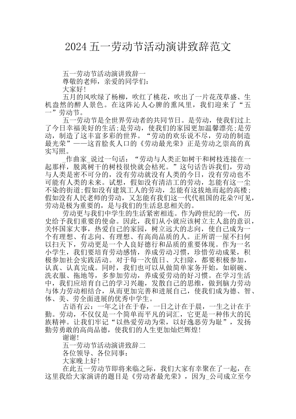 2024五一劳动节活动演讲致辞范文_第1页