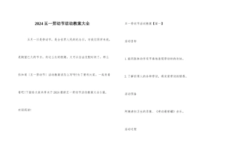 2024五一劳动节活动教案大全