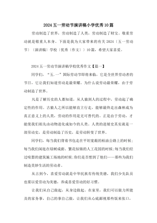 2024五一劳动节演讲稿小学优秀10篇