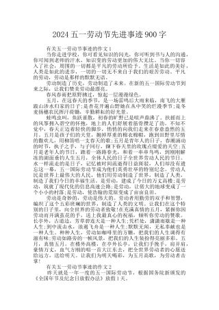 2024五一劳动节先进事迹900字