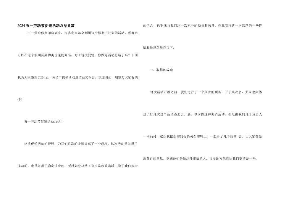 2024五一劳动节促销活动总结5篇_第1页