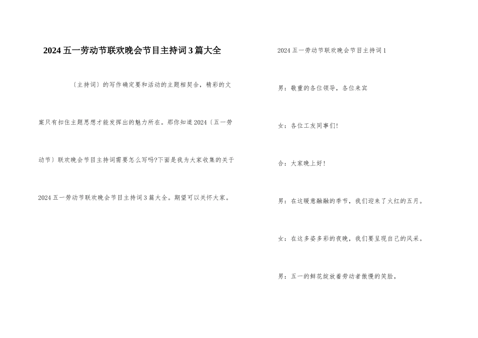 2024五一劳动节联欢晚会节目主持词3篇大全_第1页