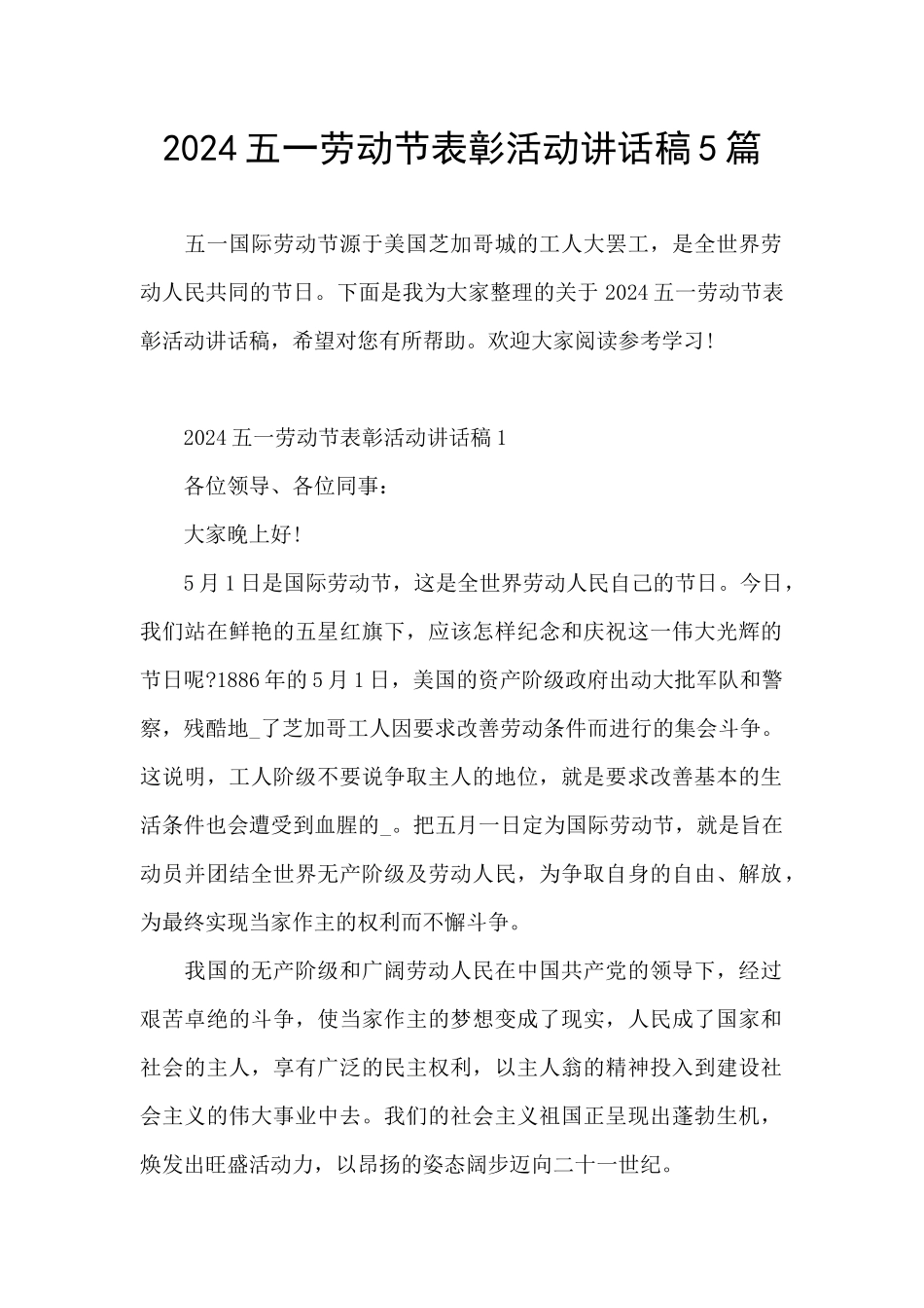 2024五一劳动节表彰活动讲话稿5篇_第1页