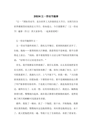 2024五一劳动节趣事