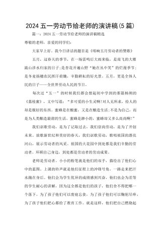 2024五一劳动节给老师的演讲稿