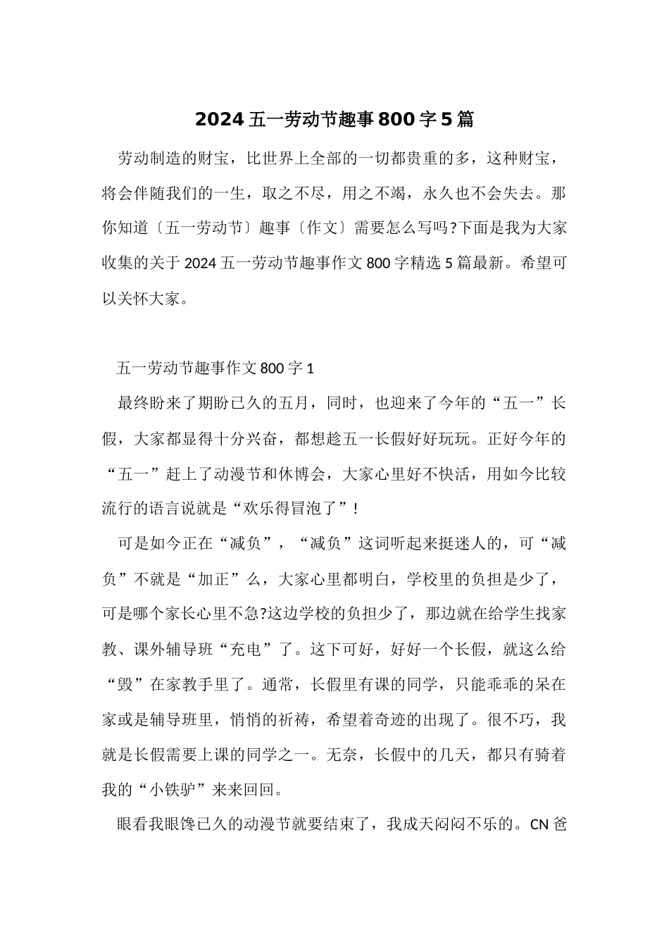 2024五一劳动节趣事800字5篇_第1页