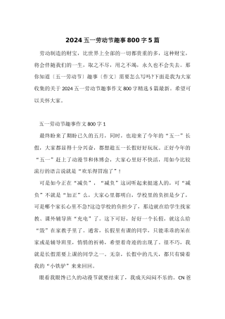 2024五一劳动节趣事800字5篇