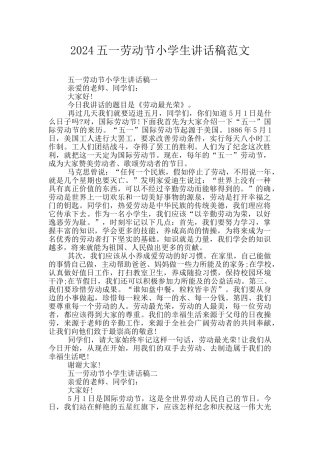 2024五一劳动节小学生讲话稿范文
