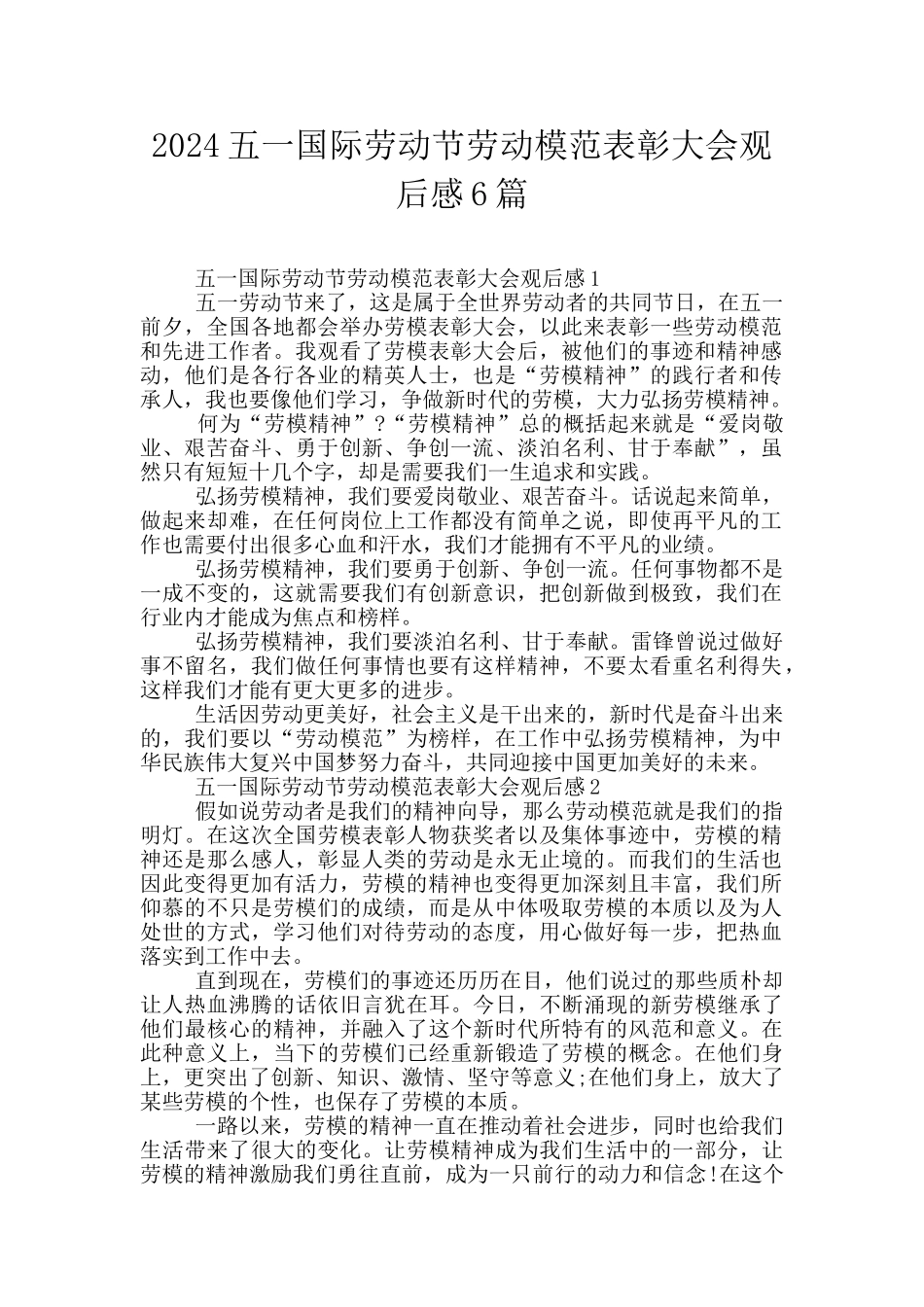 2024五一国际劳动节劳动模范表彰大会观后感6篇_第1页