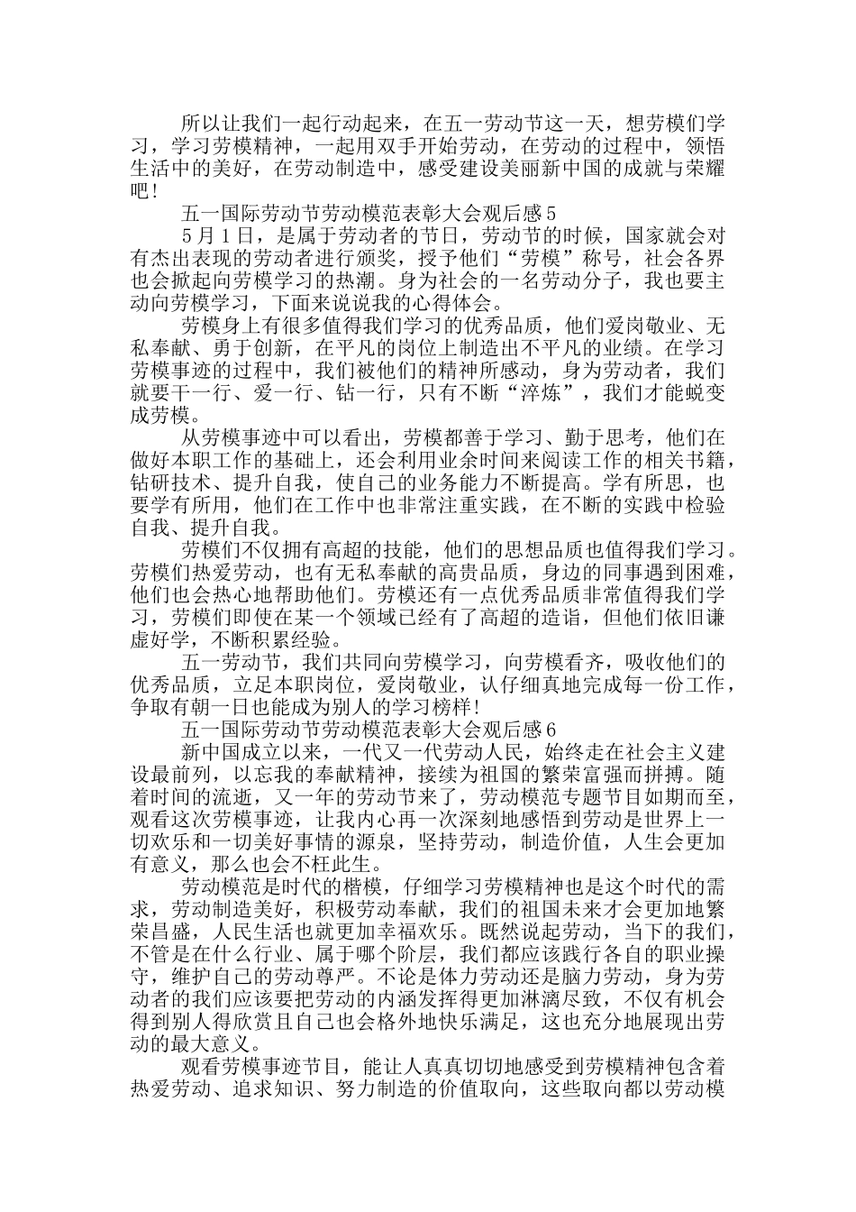 2024五一国际劳动节劳动模范表彰大会观后感6篇_第3页