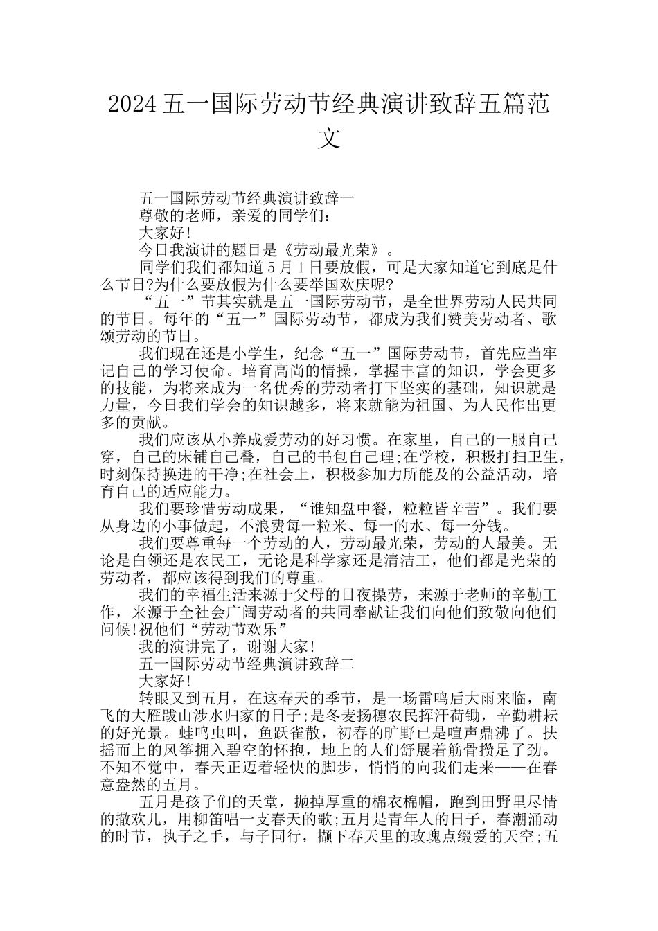 2024五一国际劳动节经典演讲致辞五篇范文_第1页