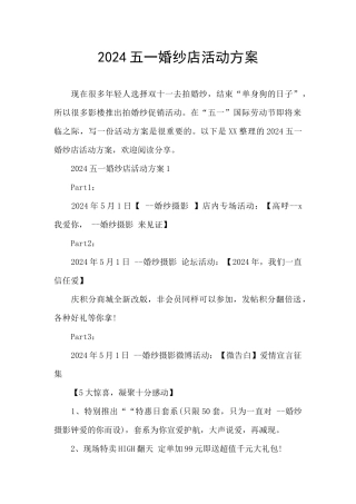 2024五一婚纱店活动方案