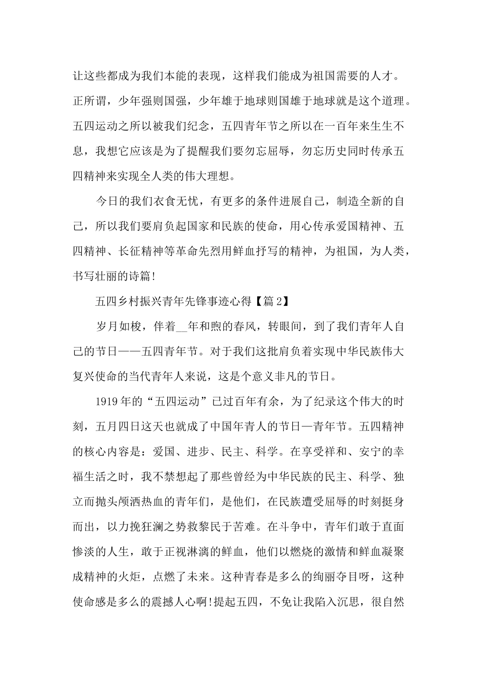 2024五四乡村振兴青年先锋事迹心得体会5篇_第2页