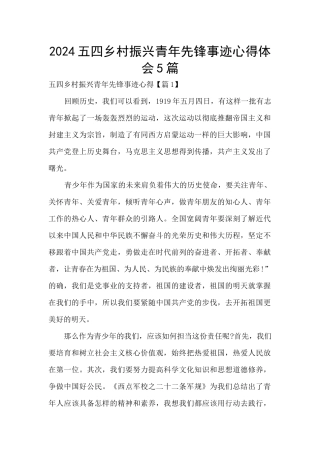 2024五四乡村振兴青年先锋事迹心得体会5篇