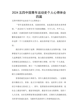 2024五四中国青年运动史个人心得体会四篇