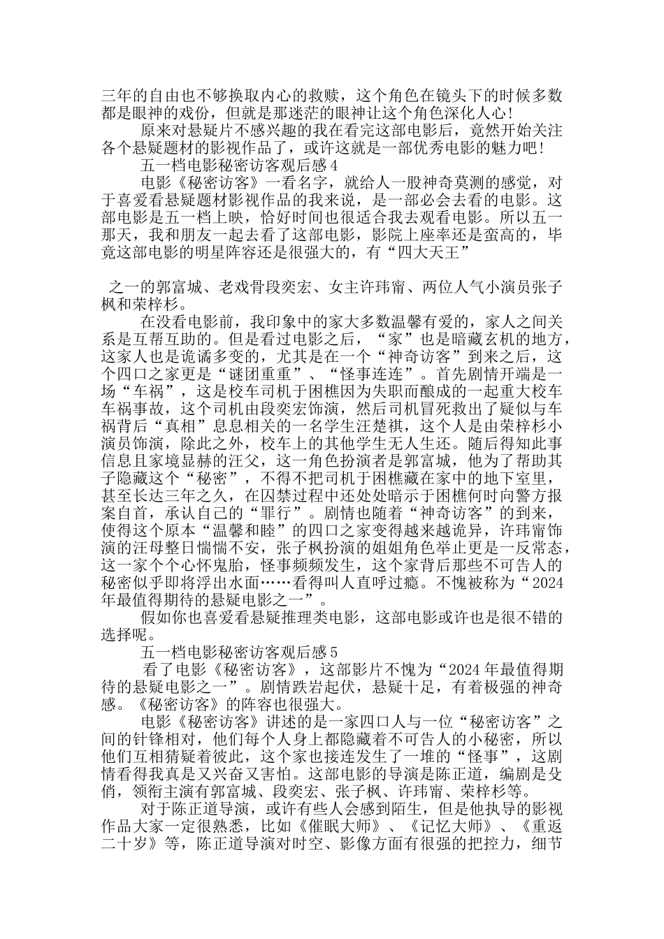 2024五一档电影秘密访客观后感5篇_第3页