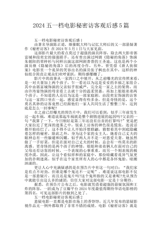 2024五一档电影秘密访客观后感5篇