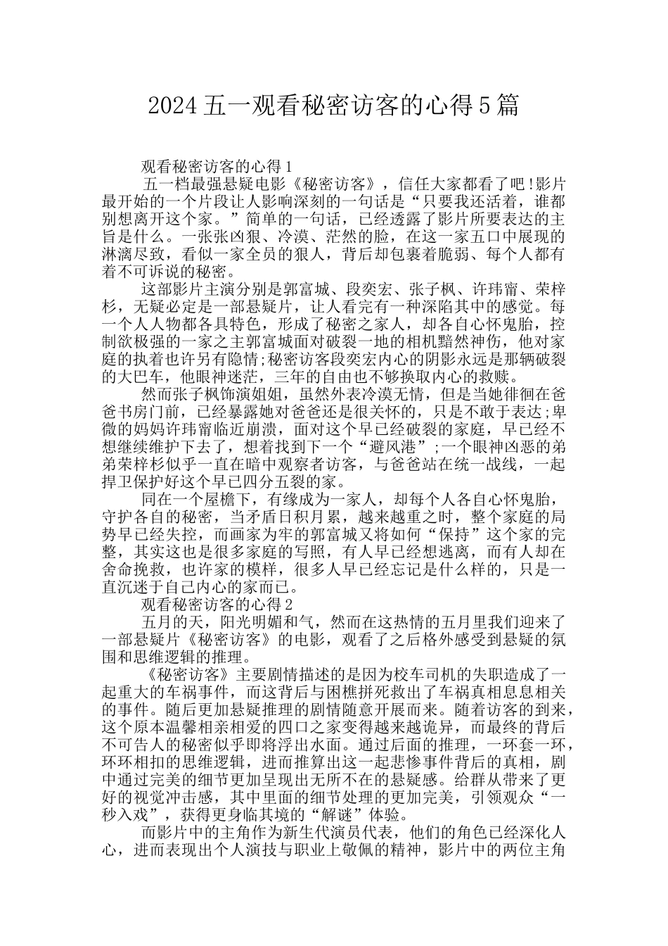 2024五一观看秘密访客的心得5篇_第1页