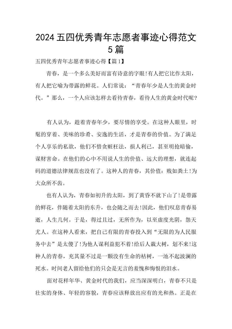 2024五四优秀青年志愿者事迹心得范文5篇_第1页
