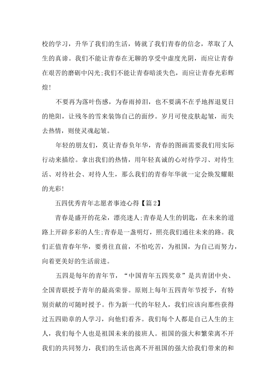 2024五四优秀青年志愿者事迹心得范文5篇_第2页