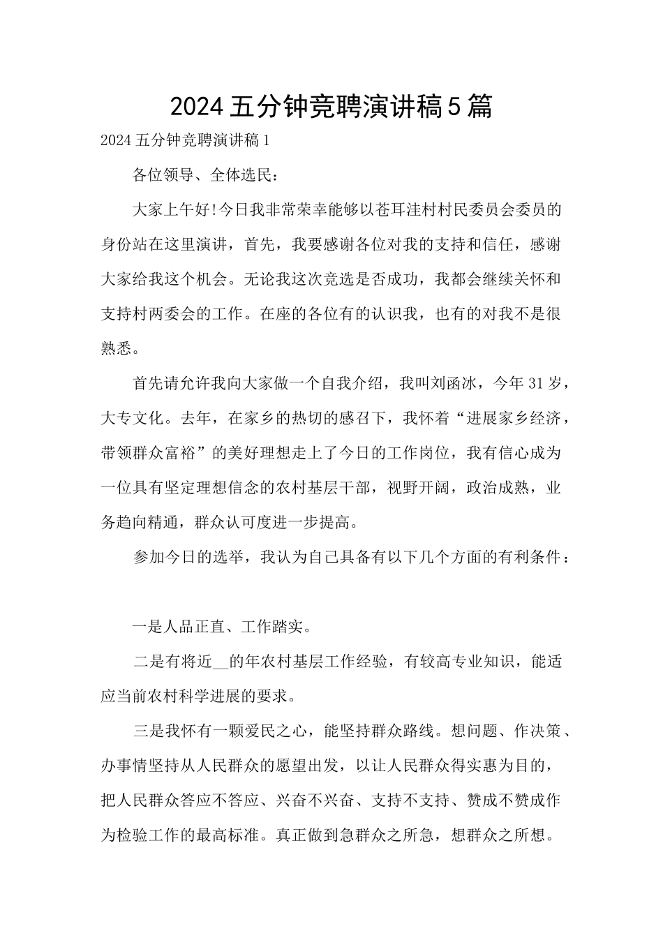 2024五分钟竞聘演讲稿5篇_第1页