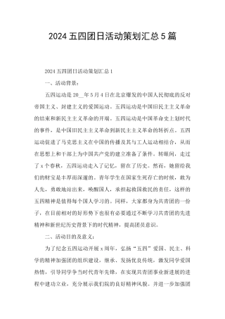 2024五四团日活动策划汇总5篇