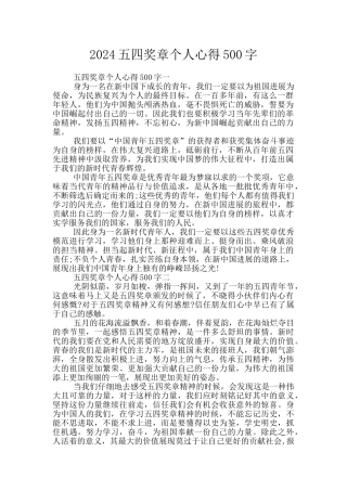 2024五四奖章个人心得500字