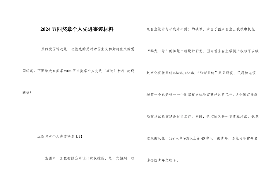 2024五四奖章个人先进事迹材料_第1页