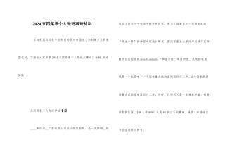 2024五四奖章个人先进事迹材料