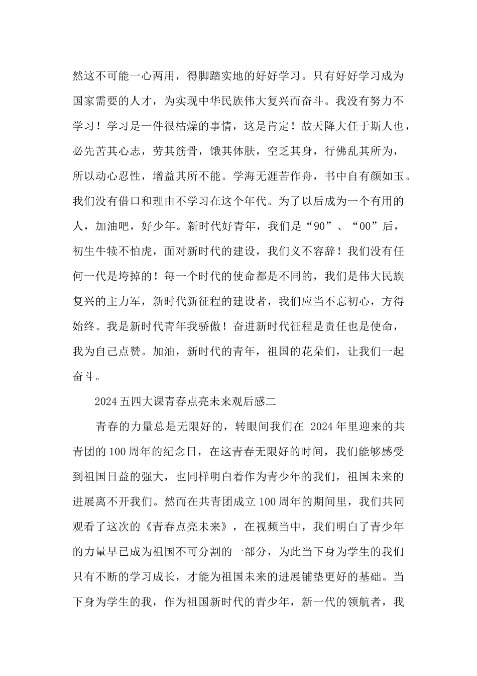 2024五四大课青春点亮未来观后感简洁范文七篇_第2页