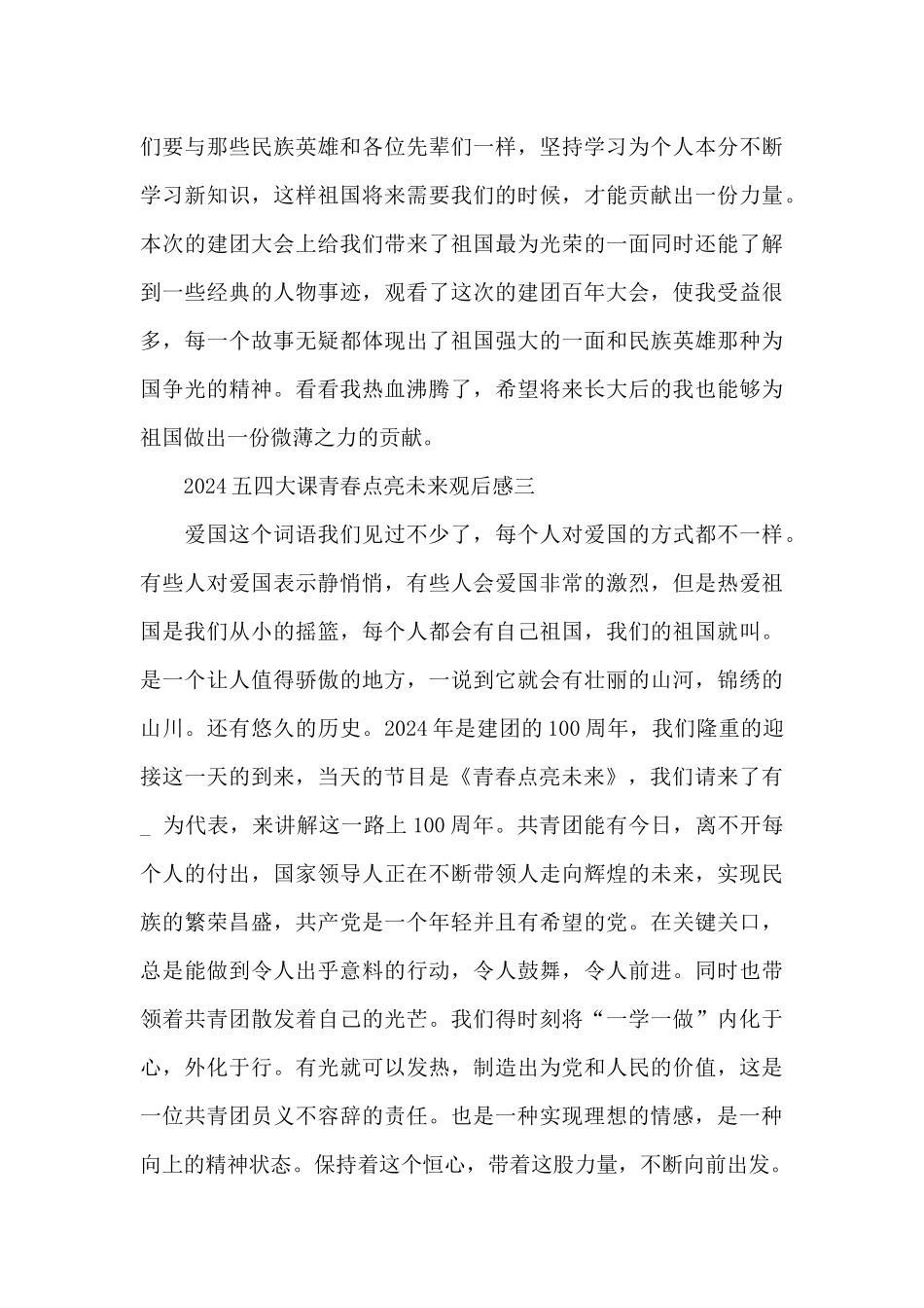 2024五四大课青春点亮未来观后感简洁范文七篇_第3页