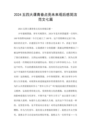 2024五四大课青春点亮未来观后感简洁范文七篇