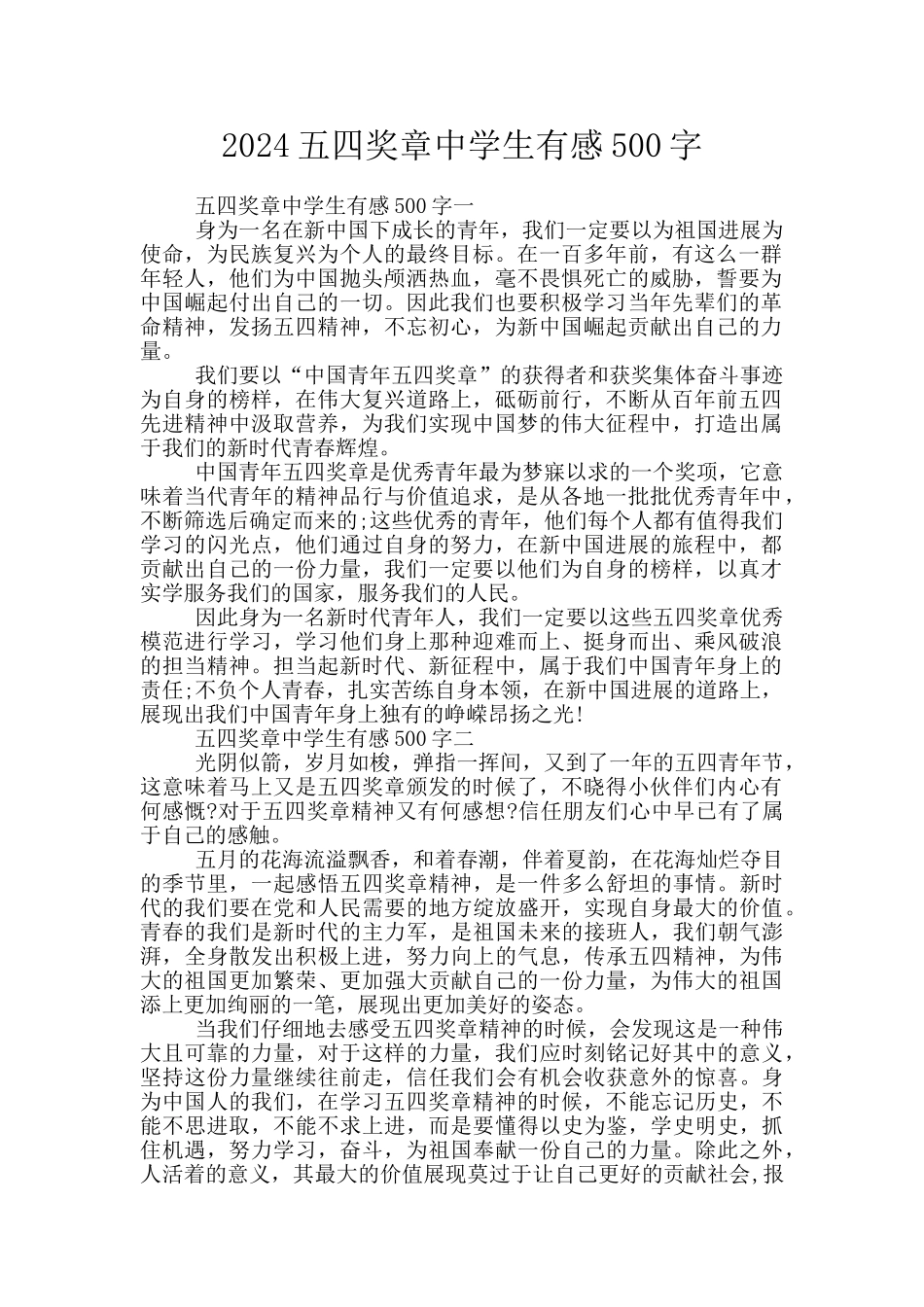 2024五四奖章中学生有感500字_第1页