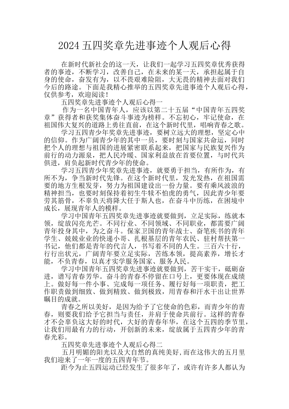 2024五四奖章先进事迹个人观后心得_第1页