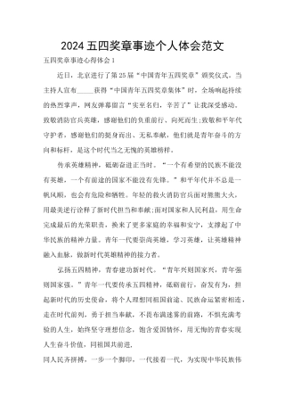 2024五四奖章事迹个人体会范文