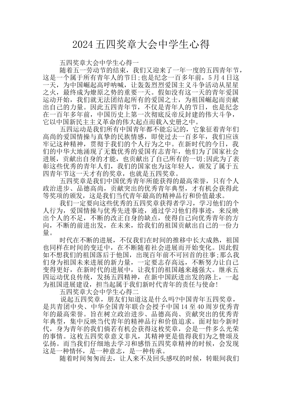 2024五四奖章大会中学生心得_第1页