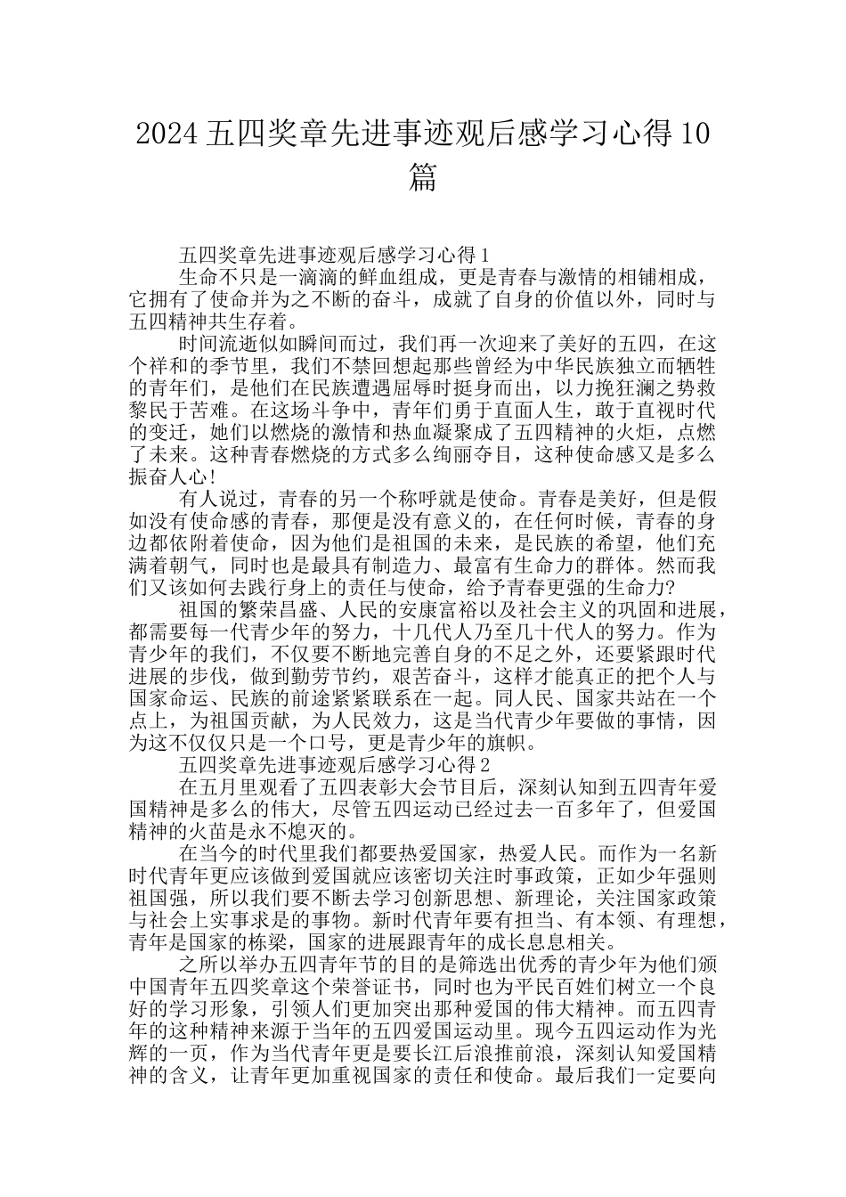 2024五四奖章先进事迹观后感学习心得10篇_第1页