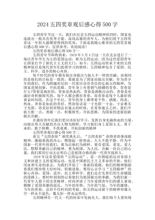 2024五四奖章观后感心得500字