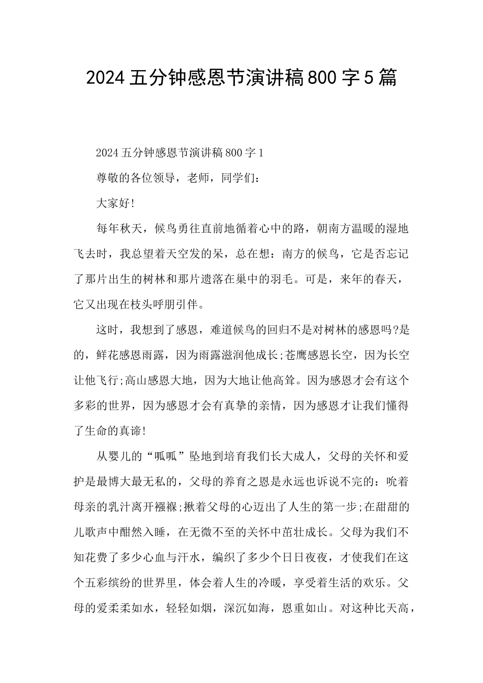 2024五分钟感恩节演讲稿800字5篇_第1页