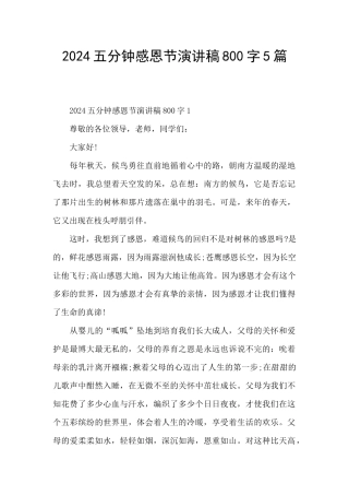 2024五分钟感恩节演讲稿800字5篇