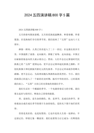 2024五四演讲稿800字5篇