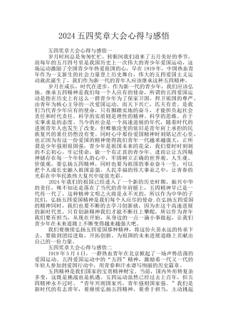 2024五四奖章大会心得与感悟