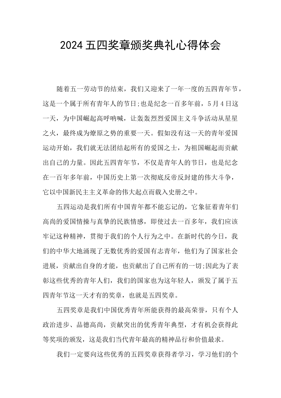 2024五四奖章颁奖典礼心得体会_第1页
