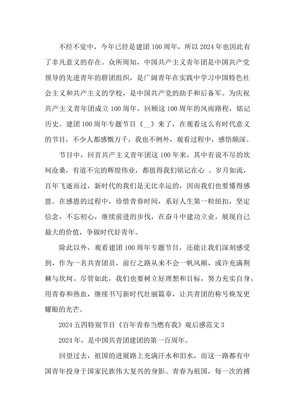 2024五四特别节目《百年青春当燃有我》观后感范文五篇_第2页