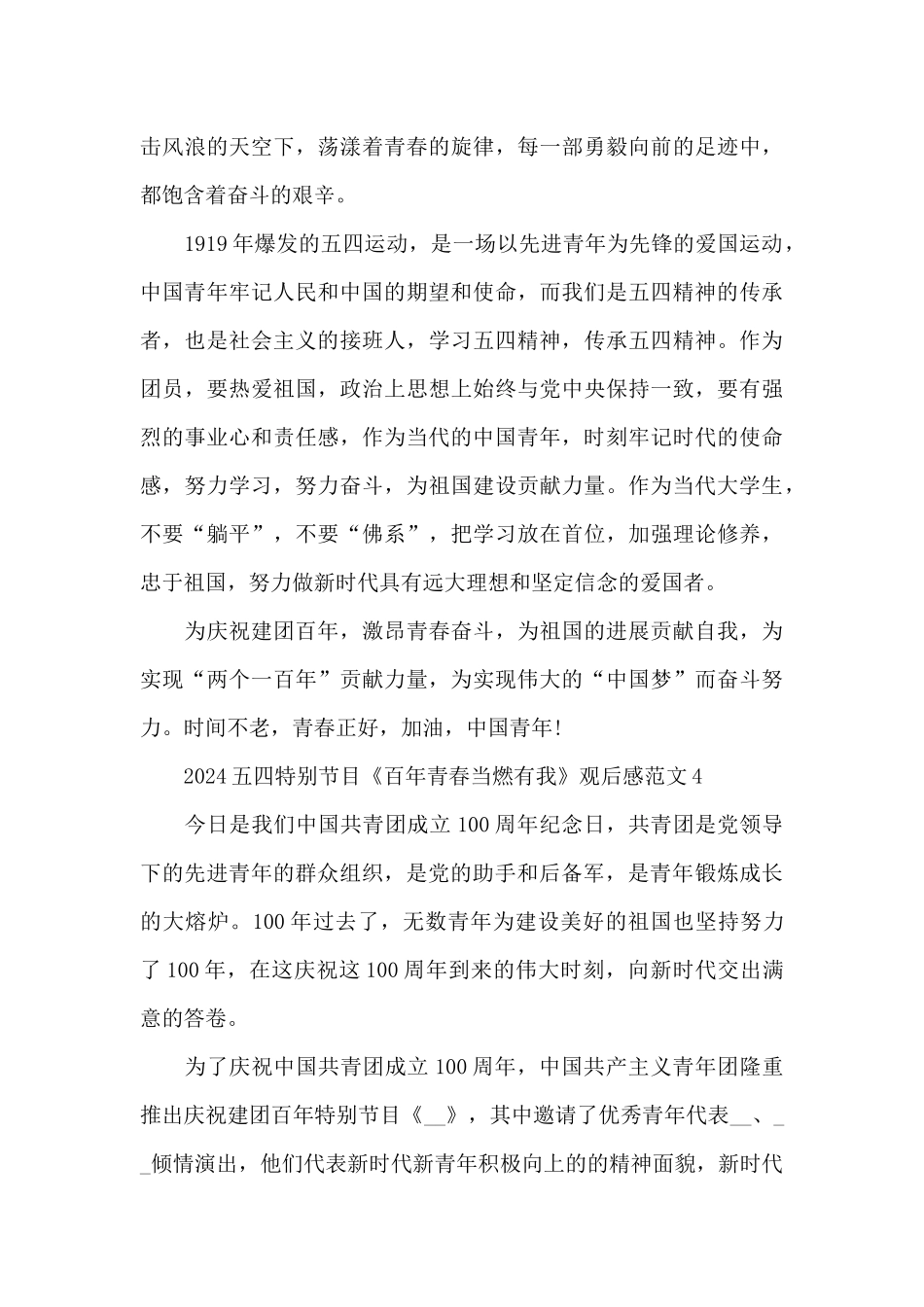 2024五四特别节目《百年青春当燃有我》观后感范文五篇_第3页