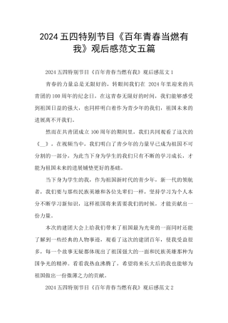 2024五四特别节目《百年青春当燃有我》观后感范文五篇