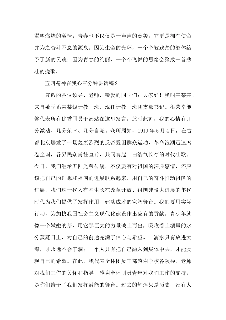 2024五四精神在我心三分钟讲话稿优秀范文五篇_第3页