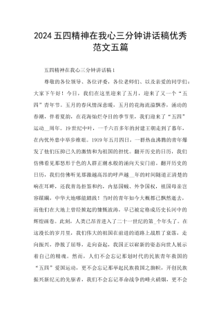 2024五四精神在我心三分钟讲话稿优秀范文五篇