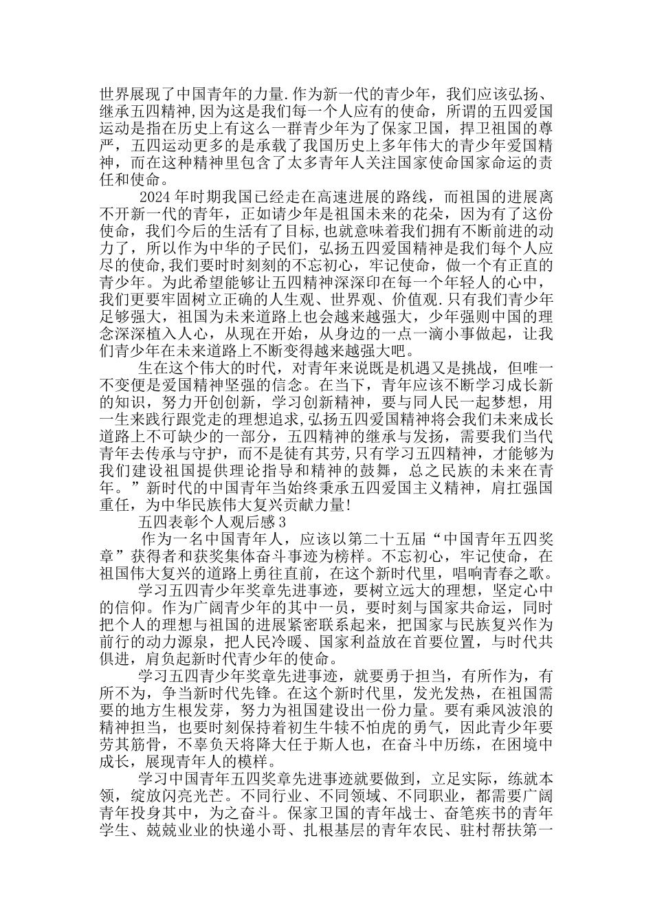 2024五四表彰个人观后感5篇_第2页