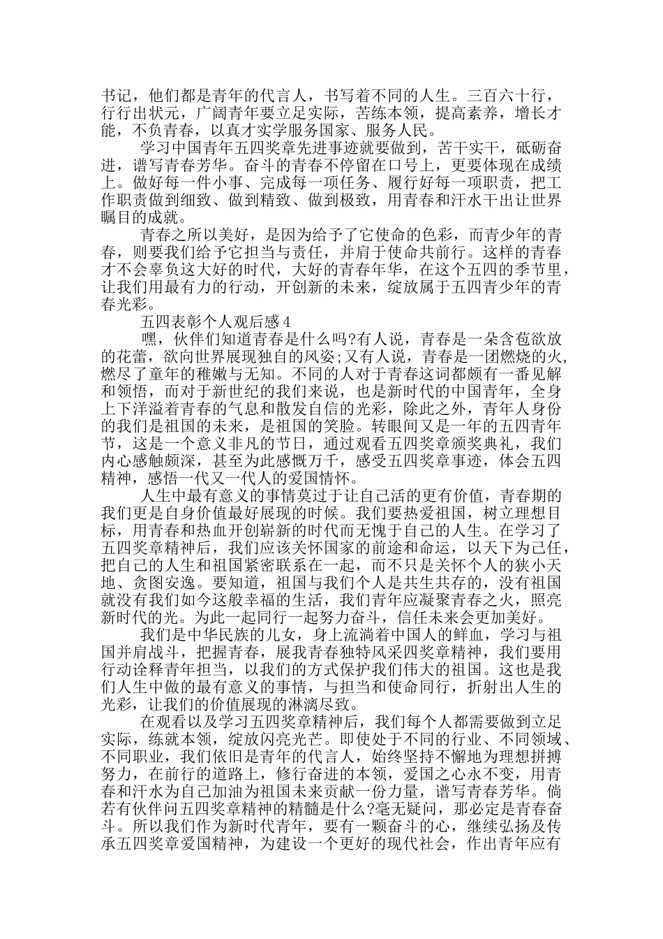 2024五四表彰个人观后感5篇_第3页